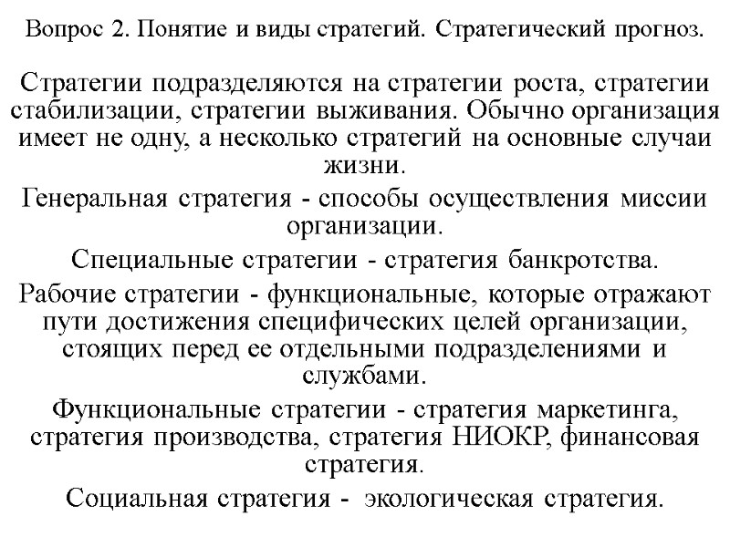 Вопрос 2. Понятие и виды стратегий. Стратегический прогноз. Стратегии подразделяются на стратегии роста, стратегии